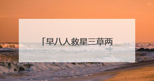 早八人救星三草两木白钻隔离乳，打造妈生好皮既视感